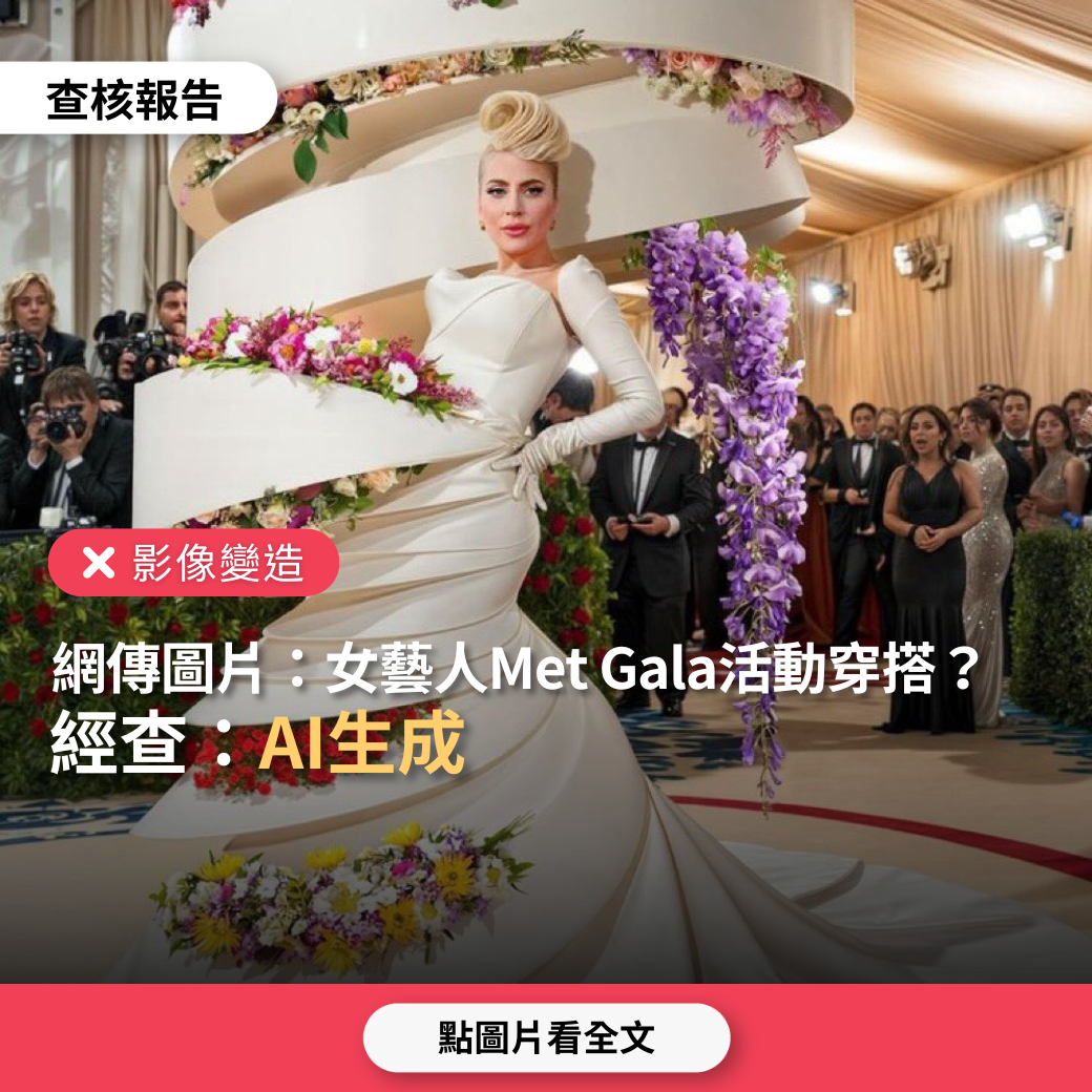 【影像變造】網傳圖片「Lady Gaga、蕾哈娜、凱蒂佩芮出席Met Gala活動穿搭」？